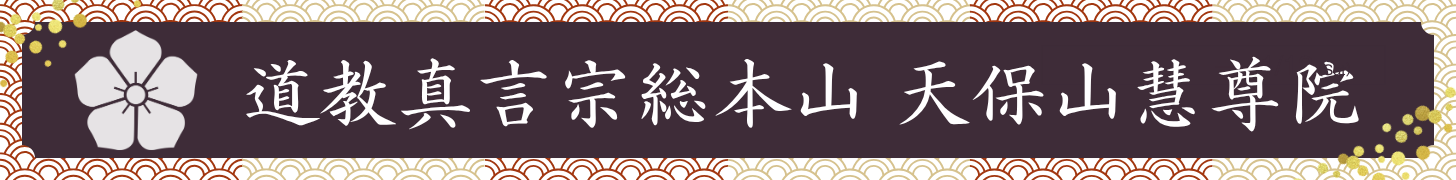 道教真言宗総本山 天保山慧尊院